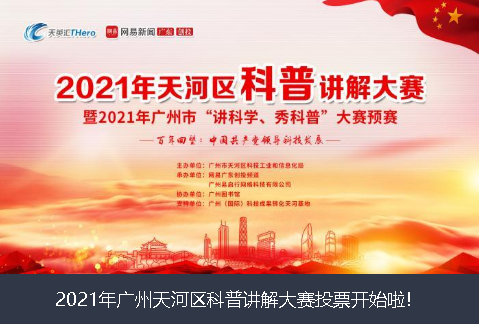 邢台市2021年广州天河区科普讲解大赛投票开始啦