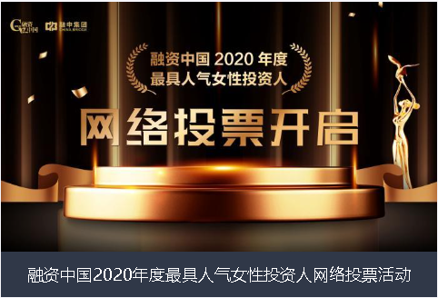 邢台市融资中国2020年度最具人气女性投资人网络投票活动