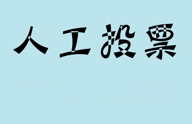 邢台市微信投票,怎么用米买网络微信投票？
