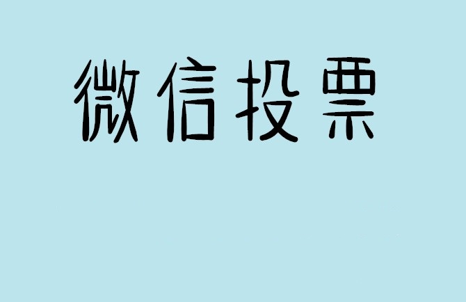 邢台市微信投票怎么快速涨票,微信里面怎么投票